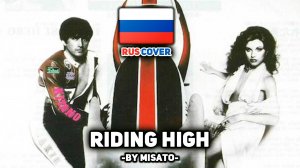 [Rosemary Butler на русском] Riding High (поет Misato)