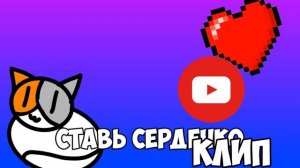 Коша - Ставь сердечко(Короткая версия)(клип 2025)