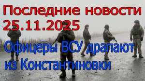 Последние новости 2025 наступление России,Офицеры ВСУ драпают,война на Украине
