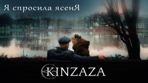 KINZAZA — Я спросила ясеня | Это версия песни «Я спросил у ясеня» из фильма « Ирония судьбы »