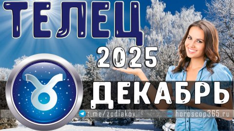 ♈ ТЕЛЕЦ: гороскоп на декабрь 2025 года | 🔮 Предсказания на декабрь ✨