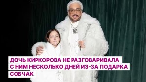Дочь Киркорова не разговаривала с ним несколько дней из-за подарка Собчак