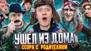 ССОРА С РОДИТЕЛЯМИ! Ушел и попал к БАБЕ-ЯГЕ