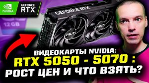 Видеокарты Nvidia RTX: рост цен, что выбрать и рекомендации!
