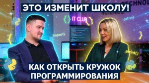 Как открыть кружок программирования в школе