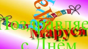 Поздравление с Днём Рождения Маруси 1