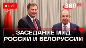 Лавров. Заседание коллегий МИД России и Белоруссии