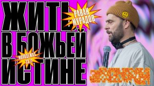 Жить в Божьей истине • Раван Мурадов • Молодёжное служение «ИНЫЕ»
