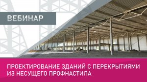 Проектирование зданий с перекрытиями из несущего профнастила