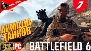 Battlefield 6 ║ КОМПАНИЯ #7 ║ АРМАДА ТАНКОВ ║ ЕГИПЕТ ║ БАТЛФИЛД 6