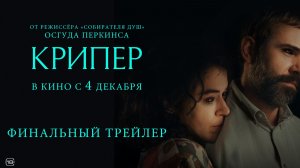 Крипер (2025). Трейлер