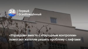 «Управдом» вместе с «Народным контролем» помогают жителям решить проблему с лифтами. 25.11.2025