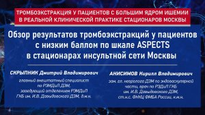 Обзор результатов тромбоэкстракций у пациентов с низким баллом по шкале ASPECTS