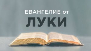 АУДИОБИБЛИЯ / Новый Завет / Евангелие от Луки