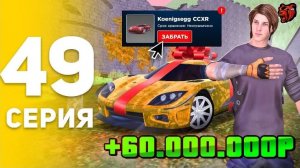 #Enzo 49 серия пути бомжа на Black Russia. 🤑+60МЛН за 2 минуты, Я НЕ ВЕРЮ - ВЫБИЛ Koenigsegg!