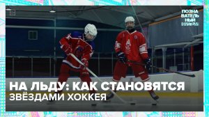 Как становятся звездами хоккея? | Познавательный фильм — Москва 24