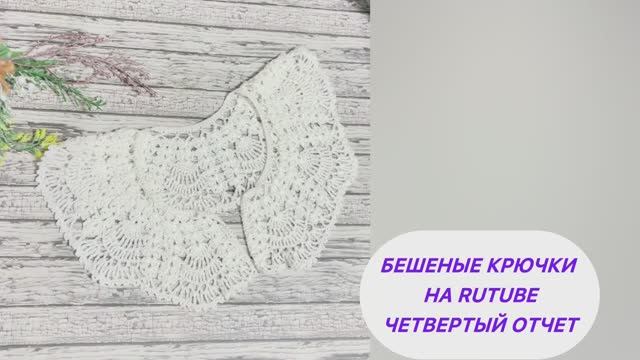 Бешеные крючки. Отчет 4. Воротнички смотреть онлайн