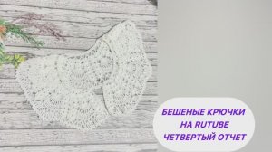 Бешеные крючки. Отчет 4. Воротнички