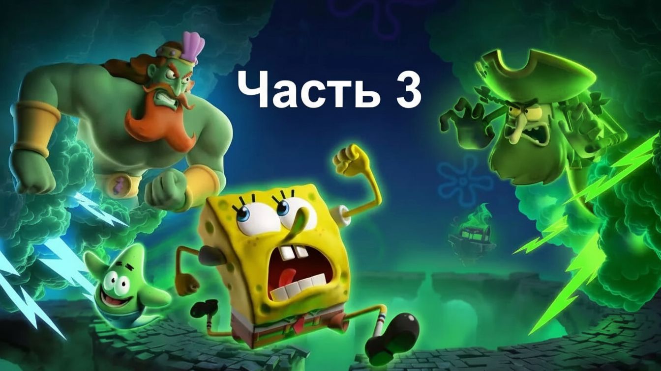 Часть 3. SpongeBob SquarePants: Titans of the Tide 2025 прохождение PC RTX 4060 смотреть онлайн