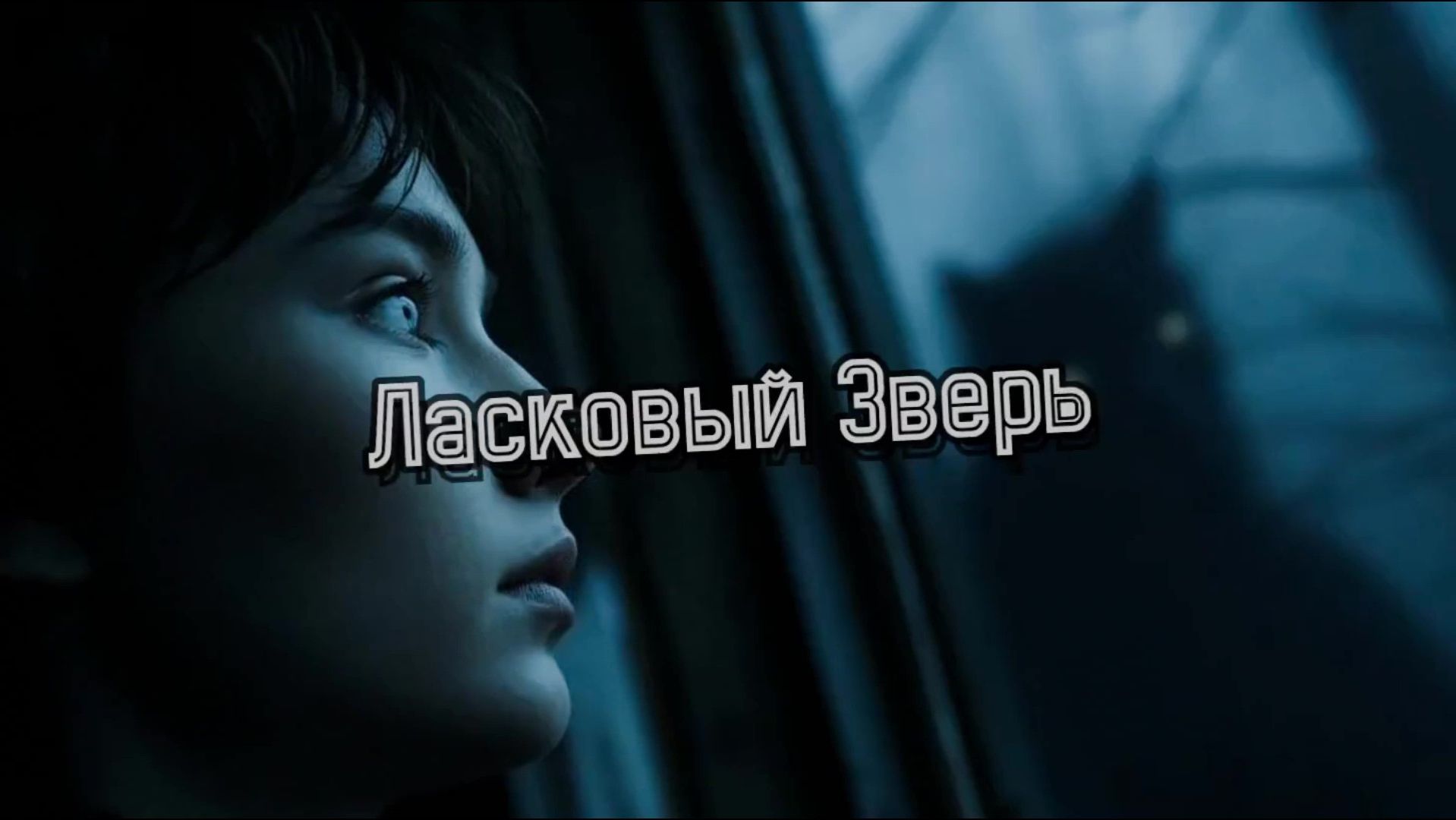 Ласковый Зверь Heavy Remix 2025 смотреть онлайн