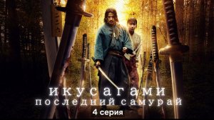 Икусагами: Последний самурай | Последний выживший самурай (2025) — 1 сезон 4 серия | Ikusagami