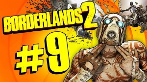 Borderlands 2. Прохождение. #9