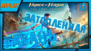 Prince of Persia: The Lost Crown - Затопленная гавань - 13 серия
