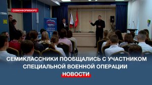 «Герои среди нас»: ветеран СВО провёл для школьников открытый диалог о мужестве