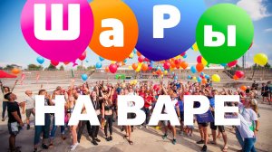 Шары на Варе