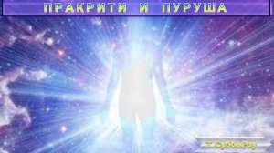 ПРАКРИТИ И ПУРУША - статья Т. Субба Роу (1856-1890)