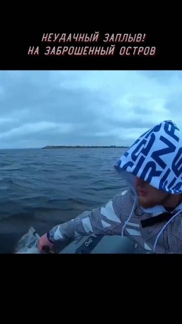 Неудачный заплыв! На заброшенный остров Финского Залива