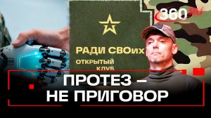Современные технологии протезирования для бойцов СВО в Подмосковье. «Ради СВОих»