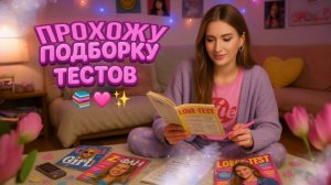 Прохожу подборку Тестов