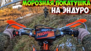 МОРОЗНАЯ ПОКАТУШКА НА ЭНДУРО С ПОДРУОЙ!? ЕДЕМ К ЖД МОСТУ!