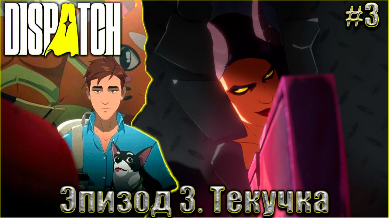 Dispatch Прохождение #3. Эпизод 3. Текучка