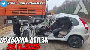 ДТП и авария! Подборка на видеорегистратор за 26.11.25 Ноябрь 2025