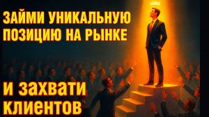 Джек Траут: маркетинговые войны, позиционирование,дифференциация и битва за умы для успеха в бизнесе