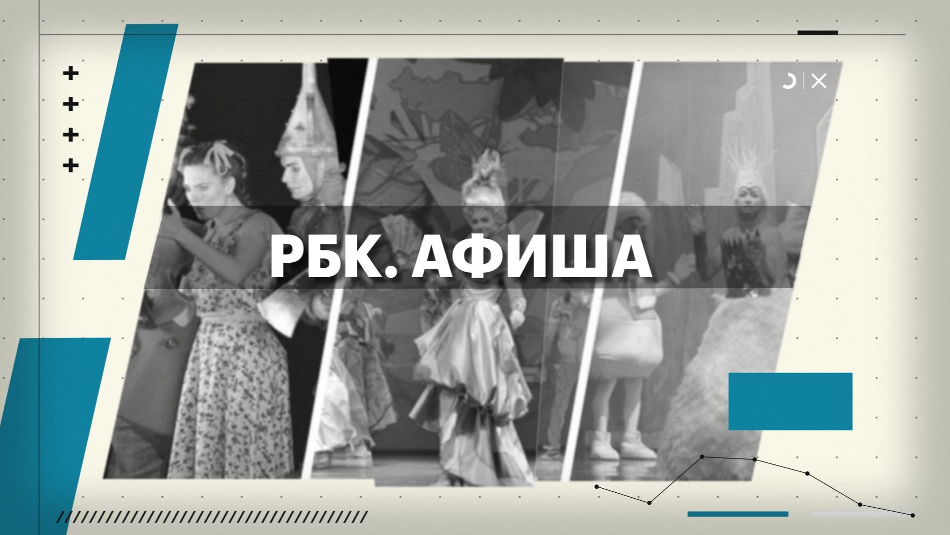 РБК. Афиша. 25.11.2025