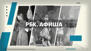 РБК. Афиша. 25.11.2025