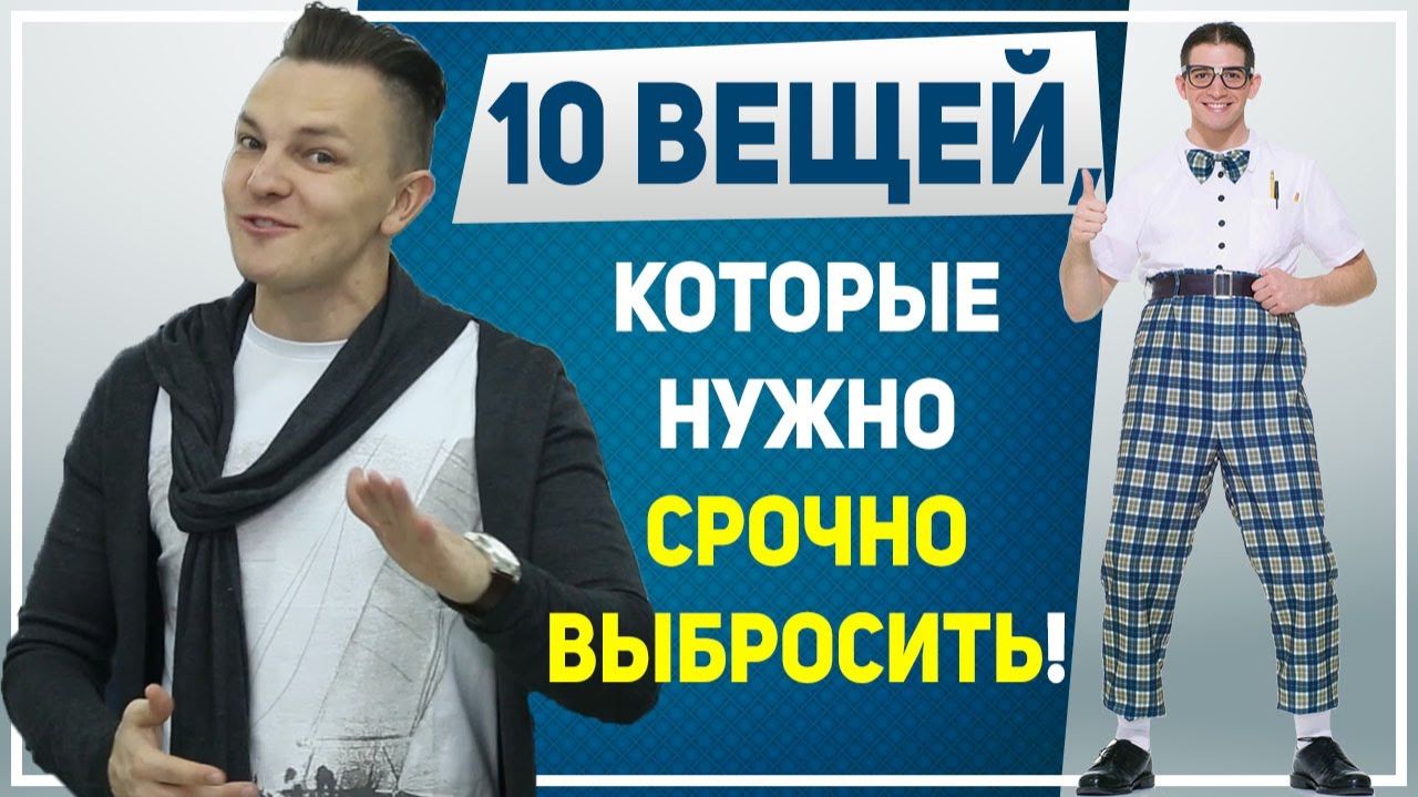 МУЖСКОЙ СТИЛЬ. Срочно выброси эти 10 вещей! 10 предметов одежды, которые портят мужской стиль