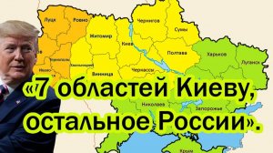 Роковой день 25 ноября! 7 областей Киеву, остальное России. Трамп ошарашил Украину предложением.
