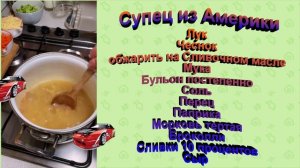 Супец из Америки