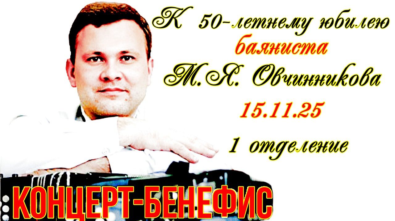 Концерт-бенефис баяниста профессора НГК им. М.И. Глинки Михаила Овчинникова 1 отделение