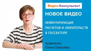 Инвентаризация расчетов и обязательств в госсекторе | Смотрите семинар на Видео.Консультант