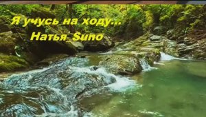Я учусь на ходу..._Натья_Suno