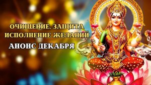 АНОНС ДЕКАБРЯ | Очищение, Защита, Исполнение Желаний