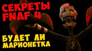 Five Nights At Freddy's 4 - БУДЕТ ЛИ МАРИОНЕТКА #491