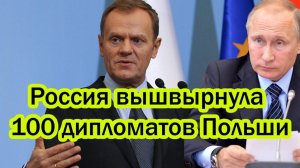 Только что 24 ноября! Россия вышвырнула 100 дипломатов Польши — Варшава в шоке!