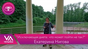 Кафедра Диетологии "Исключающая диета: что может пойти не так?"