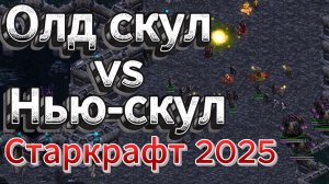 Старкрафт TvZ - Олдскул терран Fantasy пытается противостоять зергу новой школы Sacsri на Немезисе